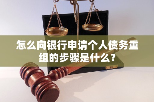 雅江怎么向银行申请个人债务重组的步骤是什么？